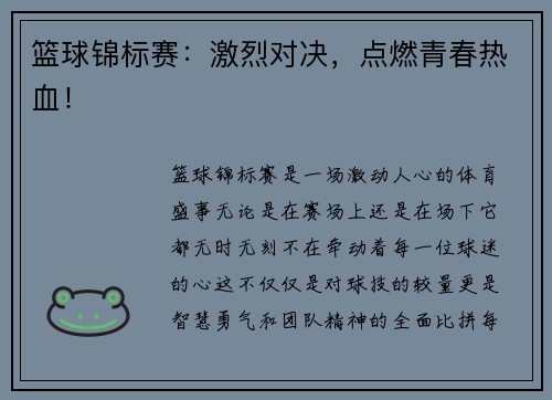 篮球锦标赛：激烈对决，点燃青春热血！