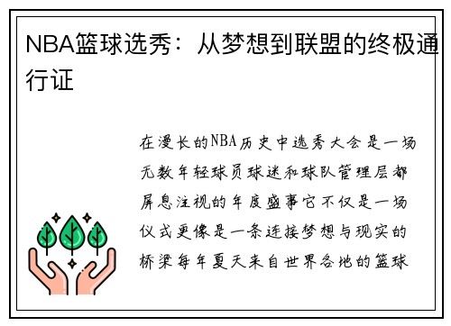 NBA篮球选秀：从梦想到联盟的终极通行证