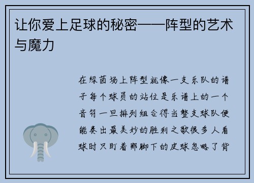 让你爱上足球的秘密——阵型的艺术与魔力