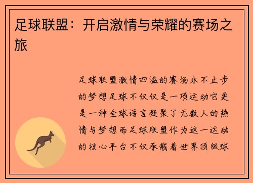 足球联盟：开启激情与荣耀的赛场之旅
