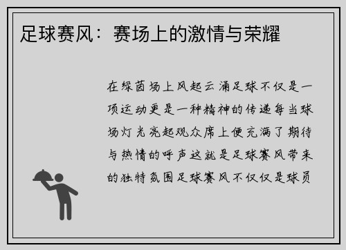 足球赛风：赛场上的激情与荣耀