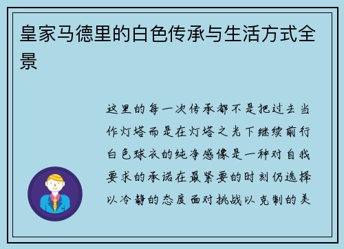 皇家马德里的白色传承与生活方式全景