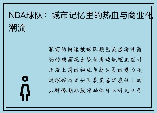 NBA球队：城市记忆里的热血与商业化潮流