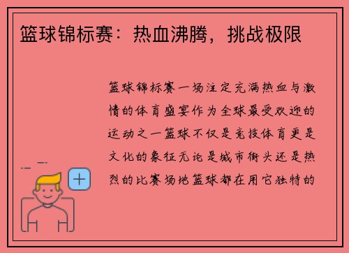 篮球锦标赛：热血沸腾，挑战极限