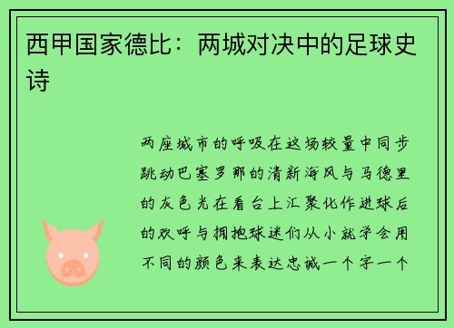 西甲国家德比：两城对决中的足球史诗
