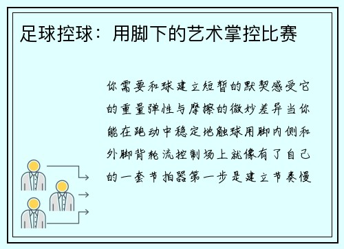 足球控球：用脚下的艺术掌控比赛