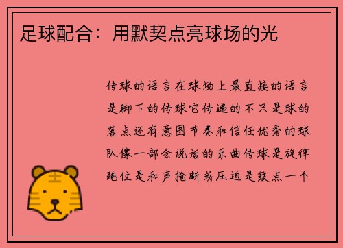 足球配合：用默契点亮球场的光