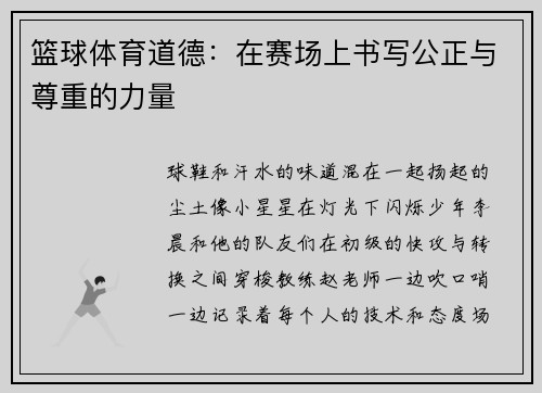 篮球体育道德：在赛场上书写公正与尊重的力量