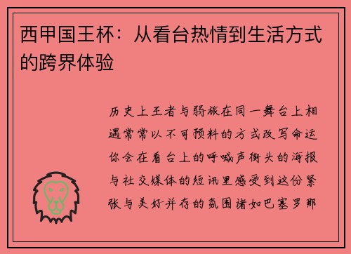 西甲国王杯：从看台热情到生活方式的跨界体验
