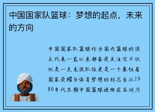 中国国家队篮球：梦想的起点，未来的方向