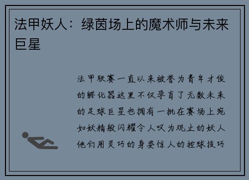 法甲妖人：绿茵场上的魔术师与未来巨星