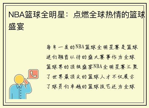 NBA篮球全明星：点燃全球热情的篮球盛宴