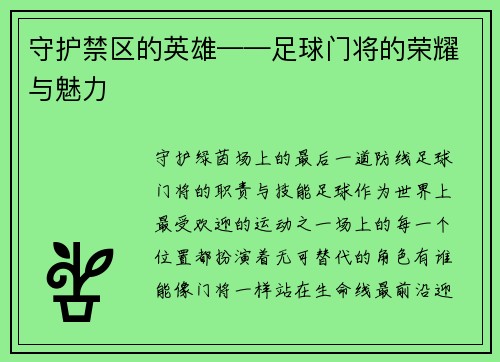 守护禁区的英雄——足球门将的荣耀与魅力