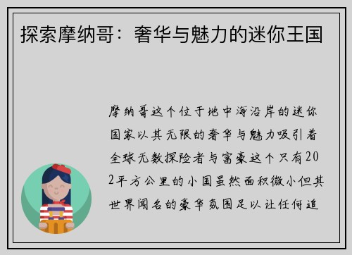 探索摩纳哥：奢华与魅力的迷你王国