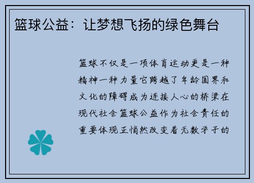 篮球公益：让梦想飞扬的绿色舞台
