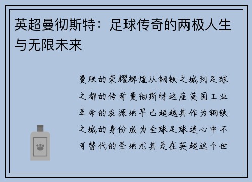 英超曼彻斯特:足球传奇的两极人生与无限未来