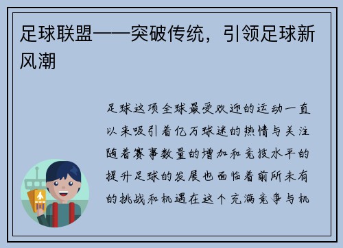 足球联盟——突破传统，引领足球新风潮