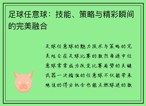 足球任意球：技能、策略与精彩瞬间的完美融合