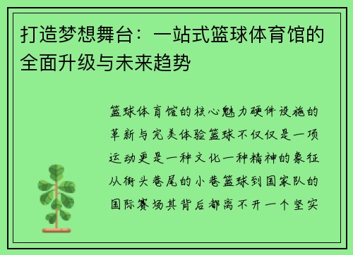打造梦想舞台：一站式篮球体育馆的全面升级与未来趋势