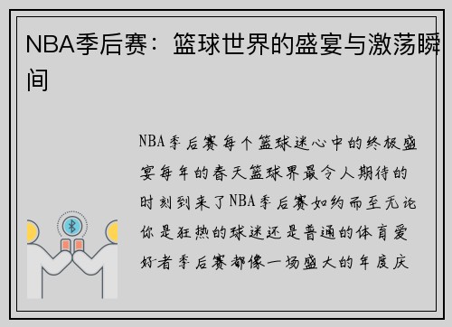 NBA季后赛：篮球世界的盛宴与激荡瞬间