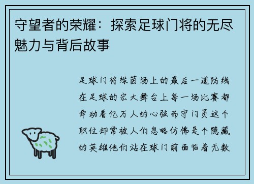守望者的荣耀：探索足球门将的无尽魅力与背后故事