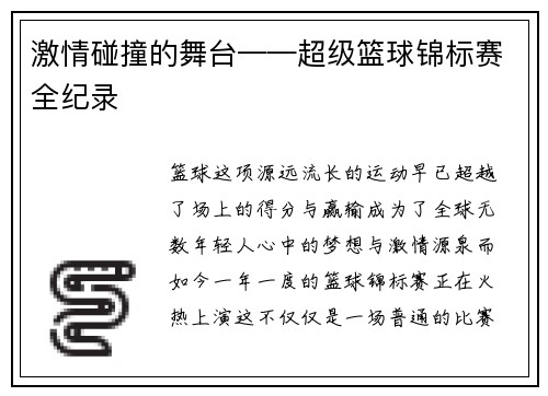 激情碰撞的舞台——超级篮球锦标赛全纪录
