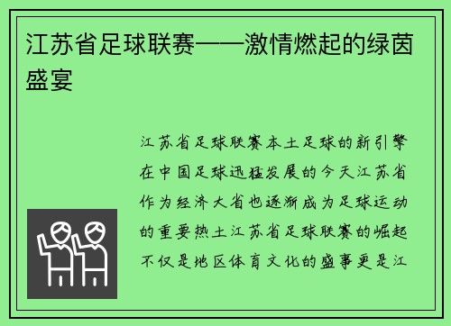 江苏省足球联赛——激情燃起的绿茵盛宴
