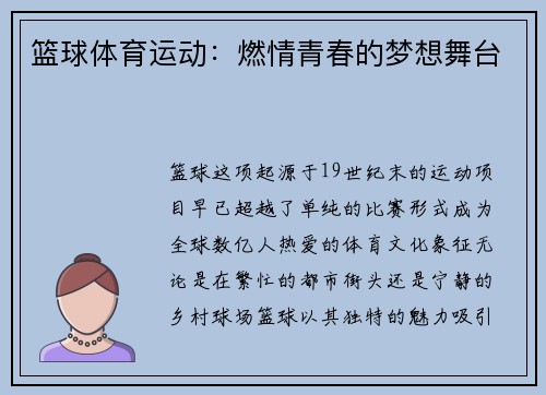 篮球体育运动：燃情青春的梦想舞台