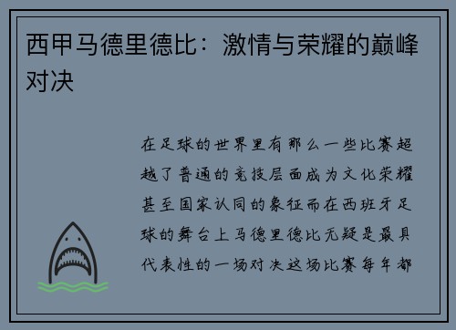 西甲马德里德比：激情与荣耀的巅峰对决
