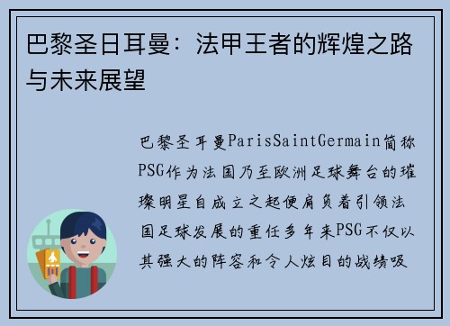 巴黎圣日耳曼：法甲王者的辉煌之路与未来展望