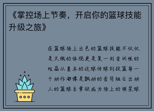 《掌控场上节奏，开启你的篮球技能升级之旅》