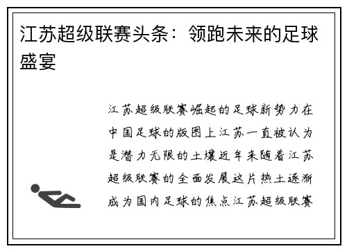 江苏超级联赛头条：领跑未来的足球盛宴