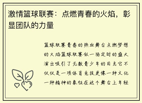 激情篮球联赛：点燃青春的火焰，彰显团队的力量