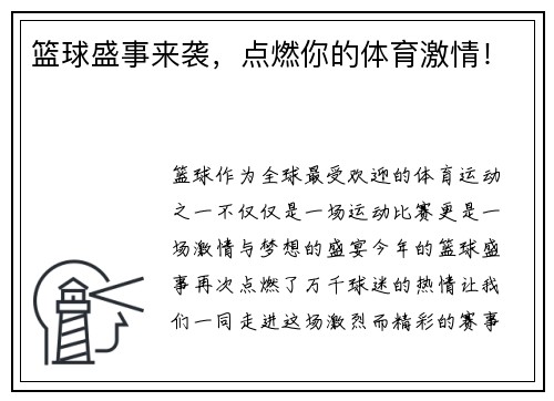 篮球盛事来袭，点燃你的体育激情！