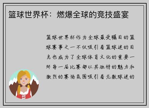 篮球世界杯：燃爆全球的竞技盛宴