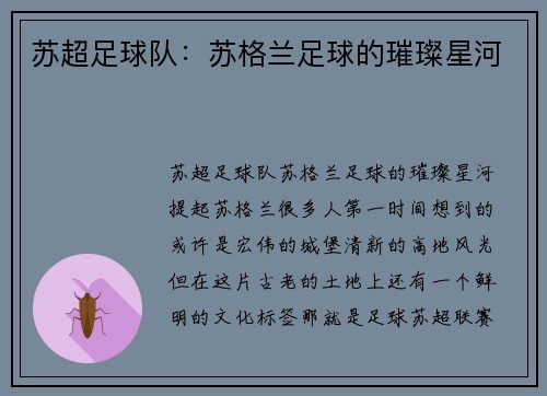 苏超足球队：苏格兰足球的璀璨星河