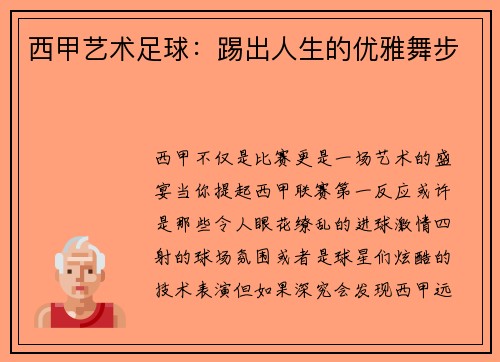 西甲艺术足球：踢出人生的优雅舞步