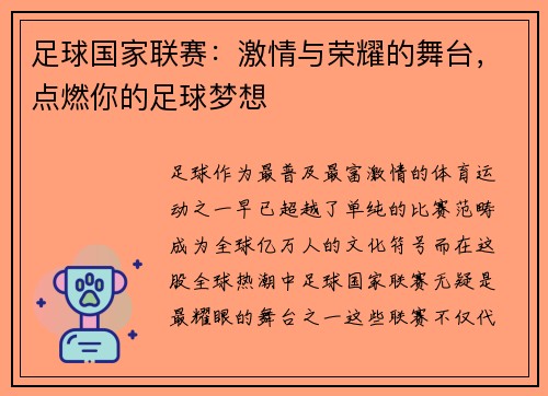 足球国家联赛：激情与荣耀的舞台，点燃你的足球梦想