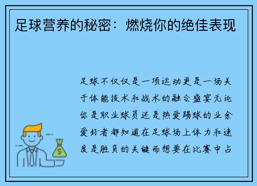 足球营养的秘密：燃烧你的绝佳表现