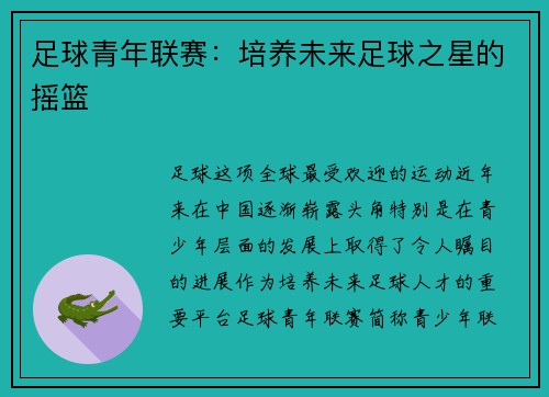 足球青年联赛：培养未来足球之星的摇篮