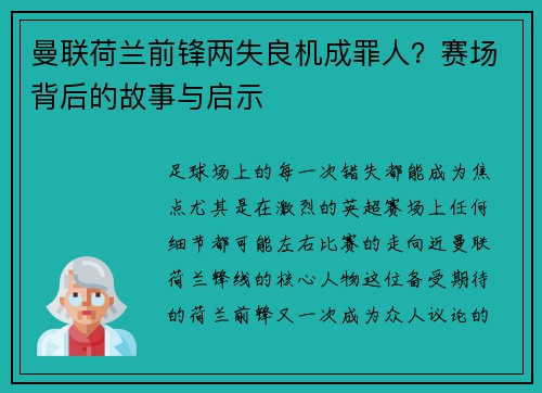 曼联荷兰前锋两失良机成罪人？赛场背后的故事与启示