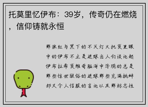 托莫里忆伊布：39岁，传奇仍在燃烧，信仰铸就永恒