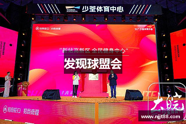 发现球盟会